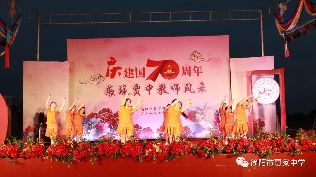 庆建国70周年，展贾中教师风采——贾家中学举行教师艺术节