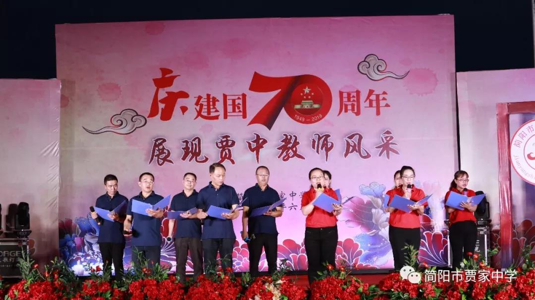 庆建国70周年，展贾中教师风采——贾家中学举行教师艺术节