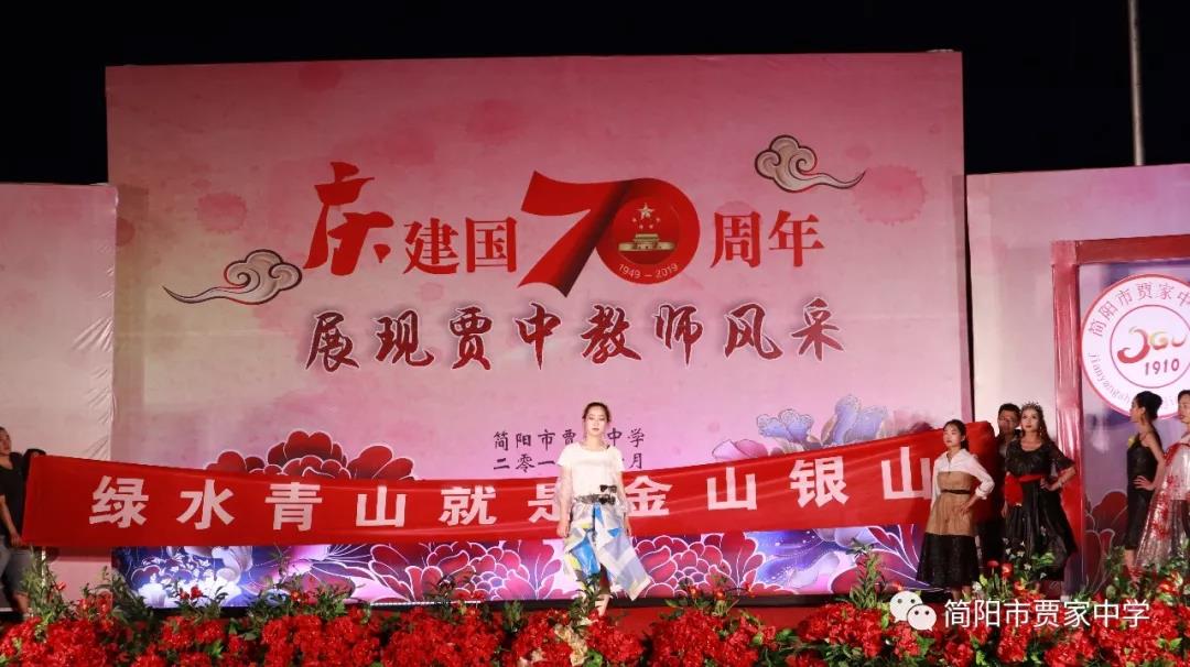 庆建国70周年，展贾中教师风采——贾家中学举行教师艺术节