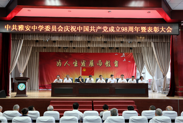 中共雅安中学委员会召开中国共产党成立98周年暨表彰大会