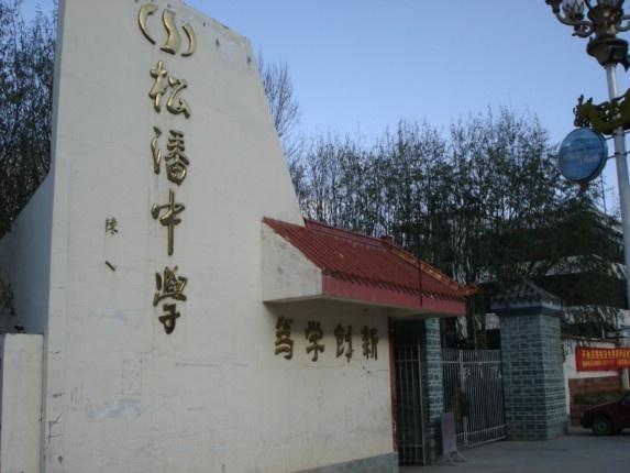 松潘中学校园风采