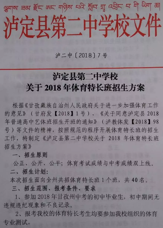 泸定二中2018年体育特长生招生计划