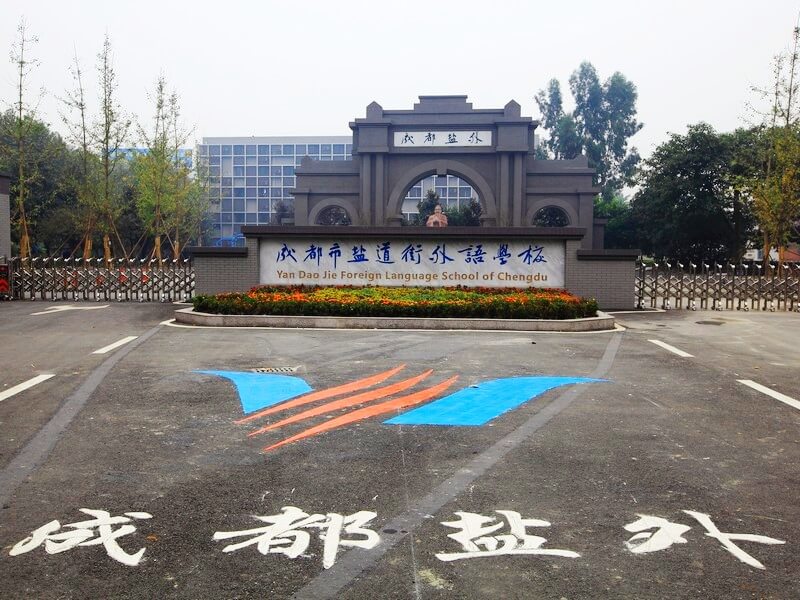 成都市盐道街中学外语学校校园风采