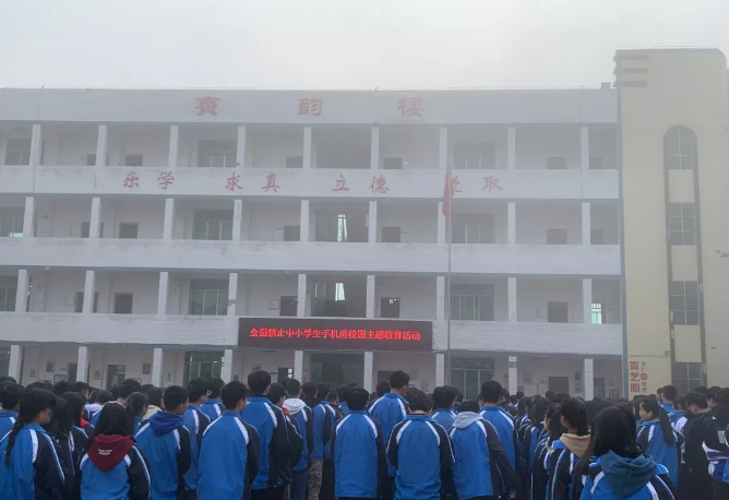 临巴中学全面禁止手机进校园主题教育活动
