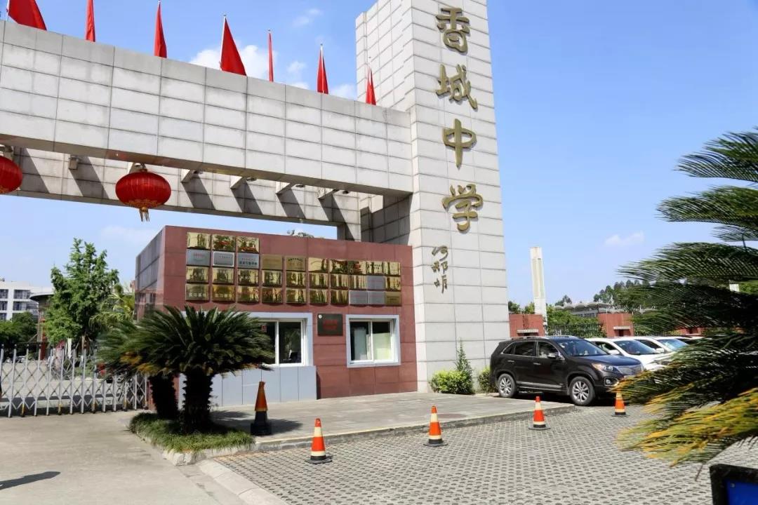 新都香城中学.jpg