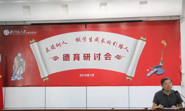 北京师范大学成都实验学校召开2019年德育研讨会