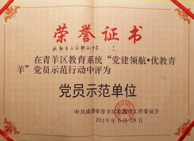 成都石室联合中学获青羊区教育系统党员示范单位荣誉称号