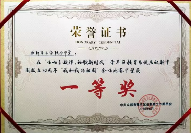 成都石室联合中学获青羊区教育系统党员示范单位荣誉称号
