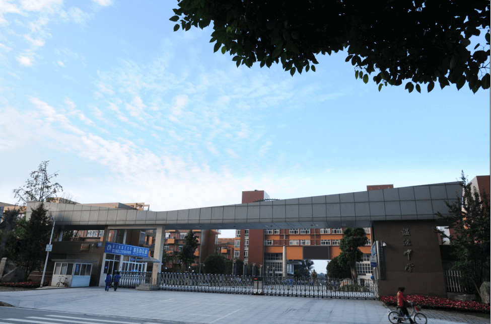 温江中学办学成果