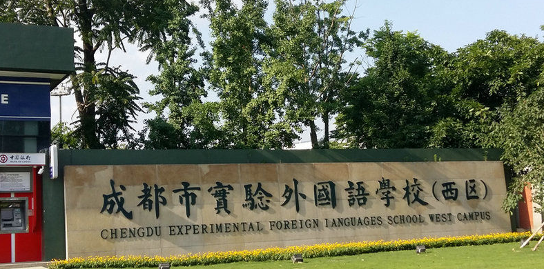 成都市实验外国语学校（西区）