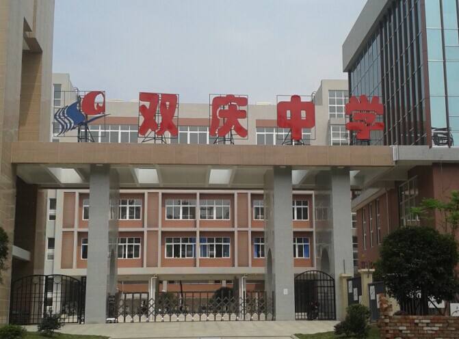 双庆中学举办开学讲座