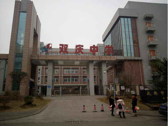 双庆中学校园风采