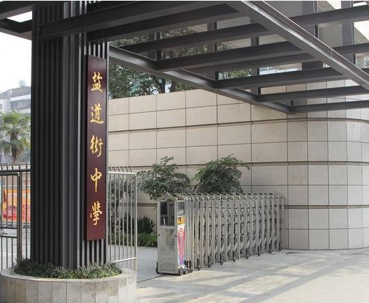 盐道街中学办学成果