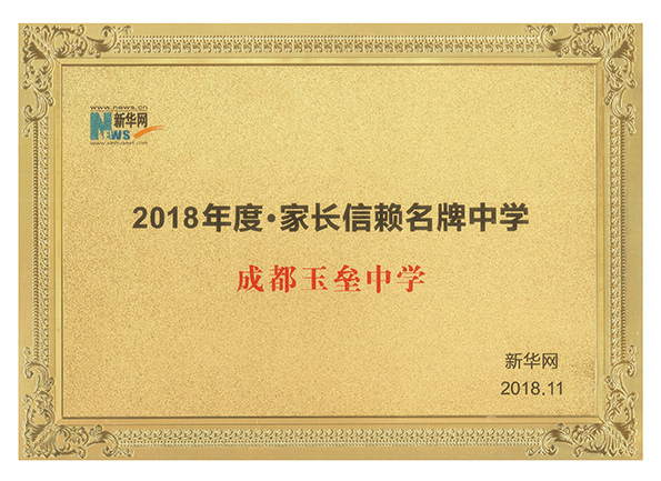 成都玉垒中学办学成果