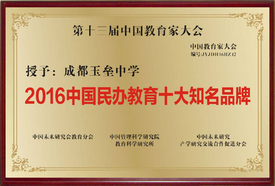 成都玉垒中学办学成果