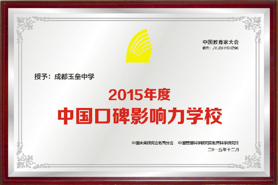 成都玉垒中学办学成果