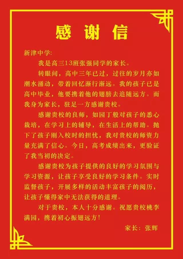 四川省新津中学：高考成绩揭晓，考生家长发来感谢信