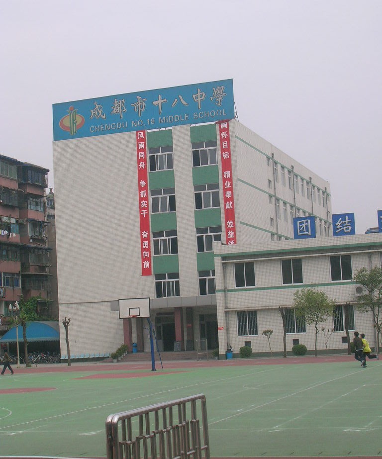 成都十八中学2019年招生简章