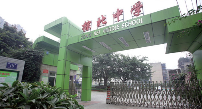 成都市棕北中学2019年收费标准