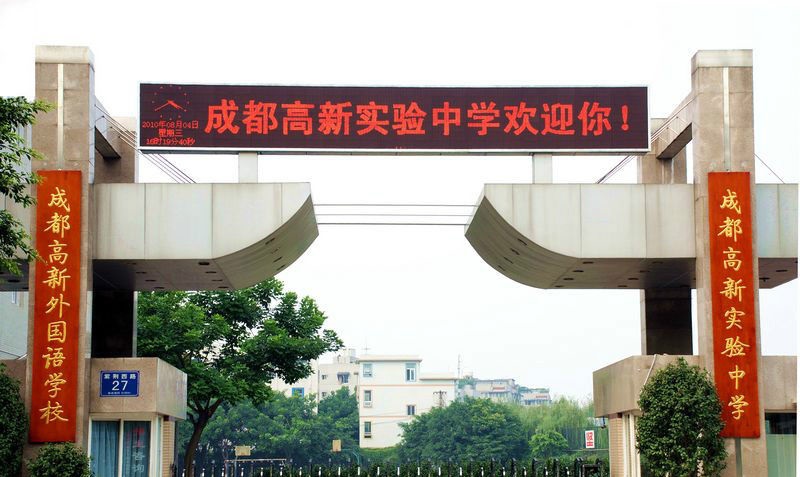 成都高新实验学校文化传统