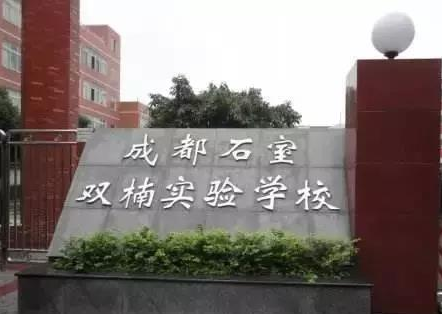 成都石室双楠实验学校简介