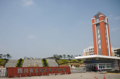 宜宾市第六中学办学成果