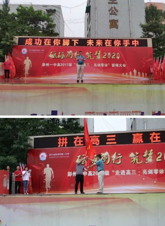 四川省彭州市第一中学举行高2017级“走进高三、亮剑零诊”