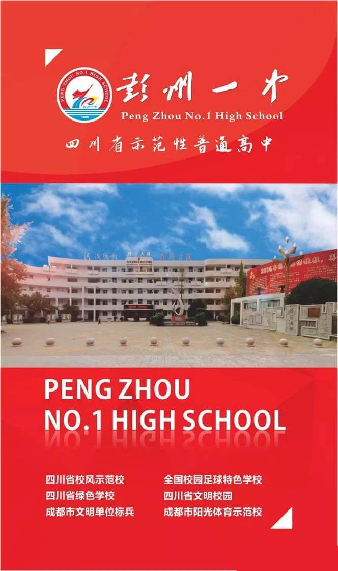 四川省彭州市第一中学：两校合并重融创 精诚团结铸辉煌