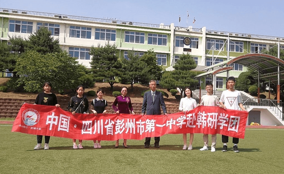 四川省彭州市第一中学学子赴韩国开展研学活动（一）