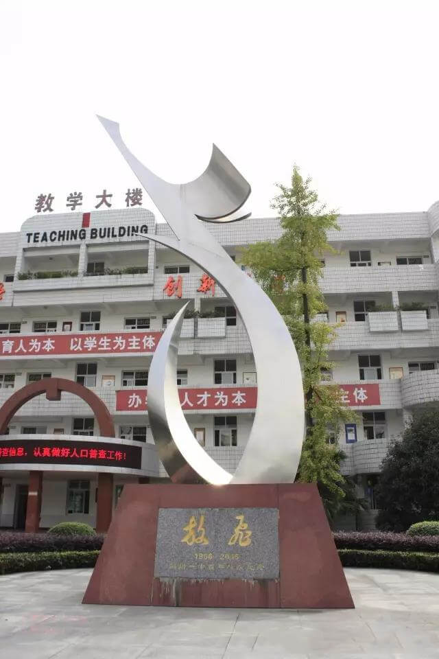四川省彭州市第一中学院校环境