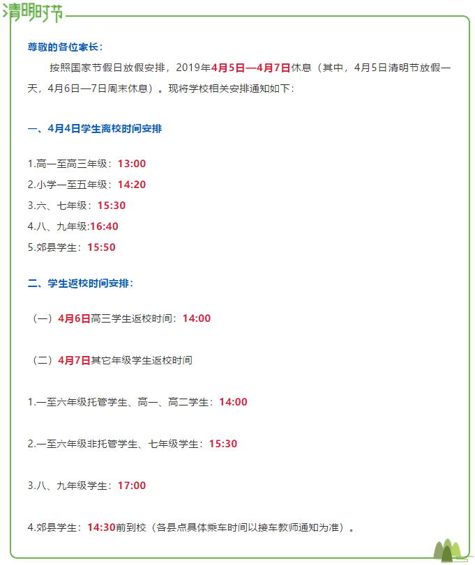 翠屏棠湖外语学校2019年清明节放假通知