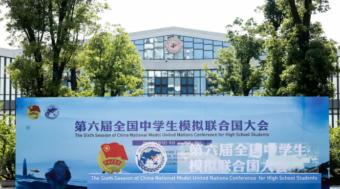 南山中学模联参加全国中学生模联大会载誉而归