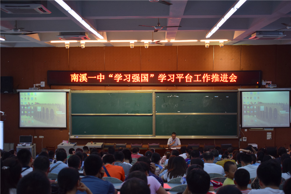 南溪一中举行“学习强国”学习平台工作推进会