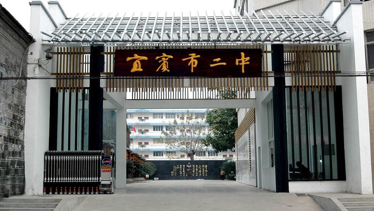 宜宾县第二中学2019年特长生计划