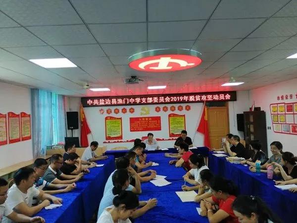 中共渔门中学支部委员会召开党员大会庆祝中国共产建档98年