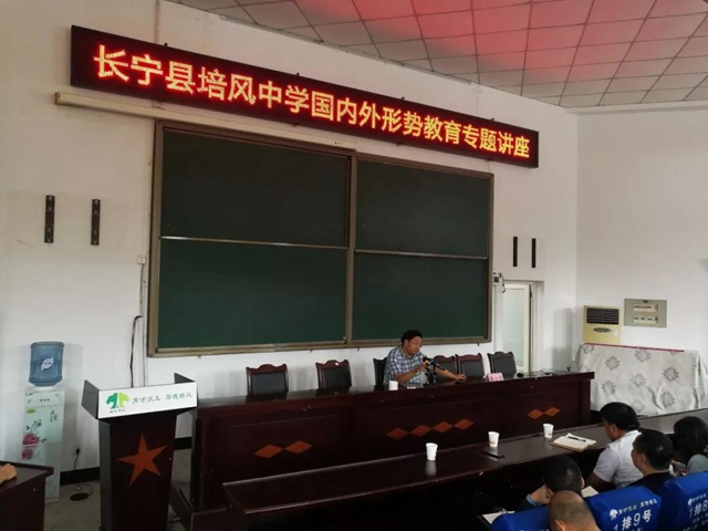 长宁县培风中学“国内外形势教育”专题讲座