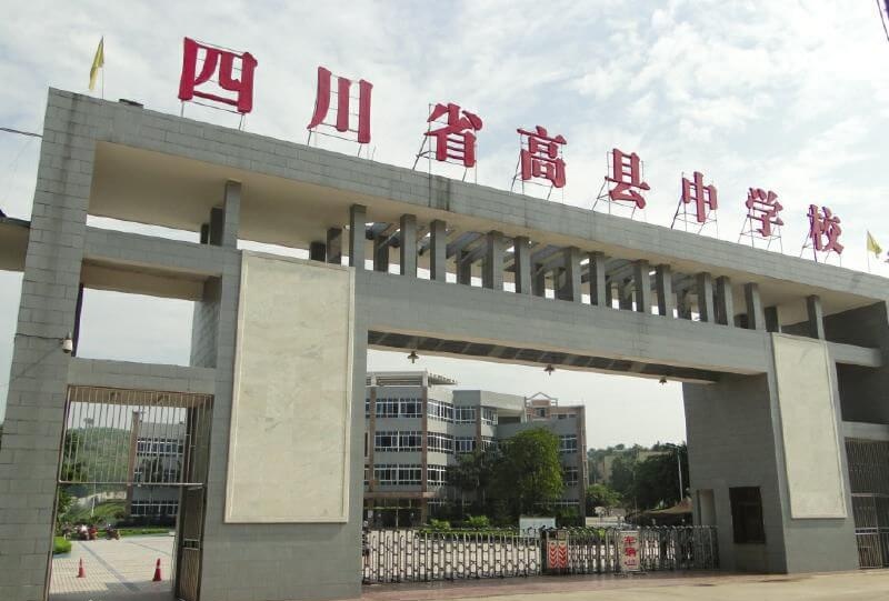 高县中学办学成果