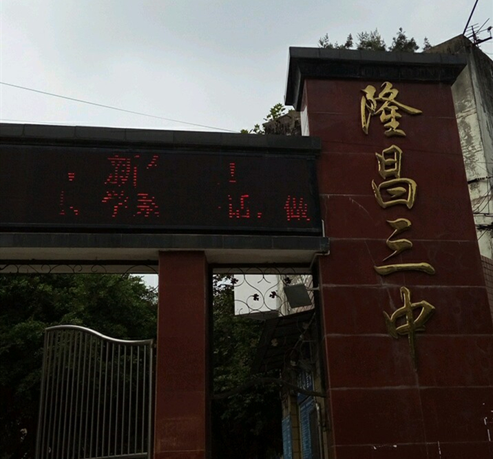 隆昌三中2019年班级设置