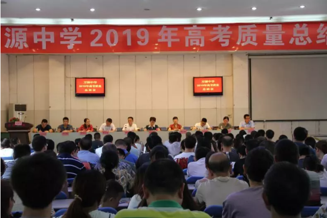 万源中学召开高考质量总结会