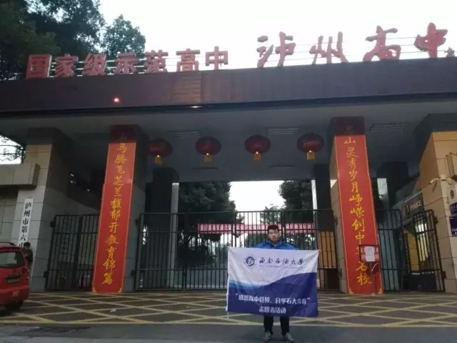 泸州高级中学院校动态