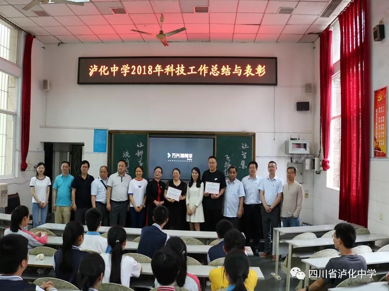 泸化中学召开2018年科技工作总结表彰大会