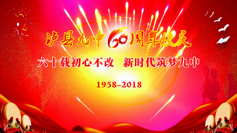 泸县九中六十周年校庆通知