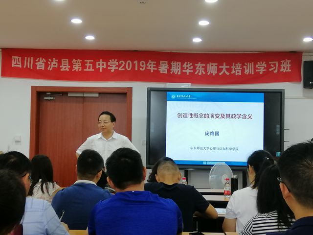 泸县五中教师培训班华东师范大学研修