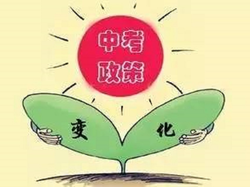 中考政策：四川省攀枝花2019年中考政策改革与录取实施方案