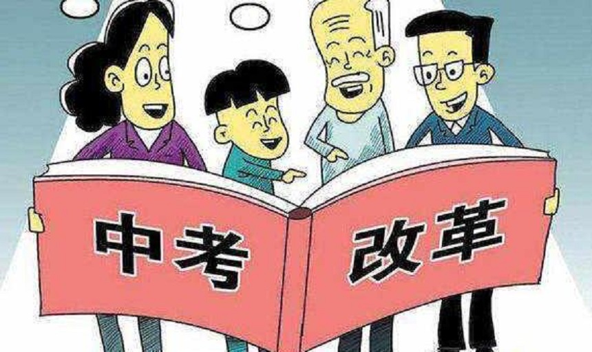 中考政策：成都市2019年中考政策新增选考项目及改革方案