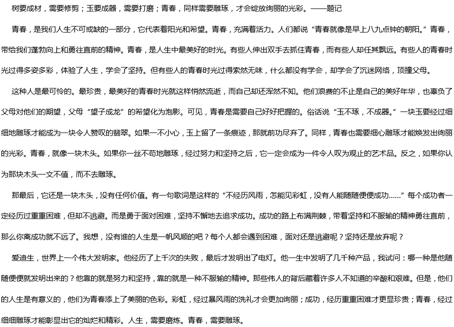 2020年中考满分作文参考范文：青春需要雕琢