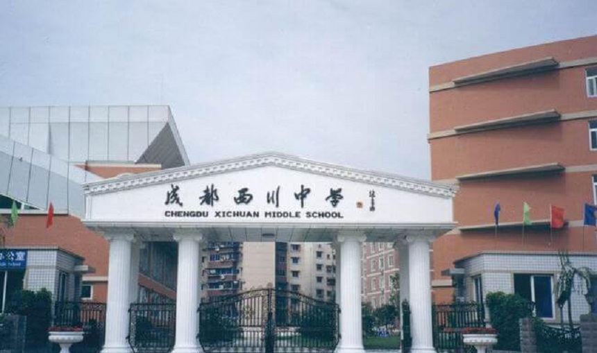 ​成都市西川中学网址是什么？