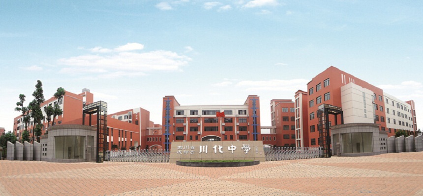 川化中学在哪里？