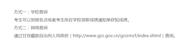 甘孜州2020年中考成绩查询途径