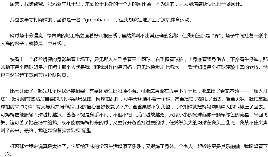 2020年中考满分作文预测范文：打网球太棒了